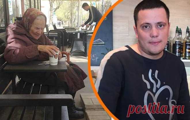 БАБУШКА ЗАШЛА В КАФЕ И ПРИСЕЛА ЗА СТОЛИК. ТО, ЧТО СДЕЛАЛ ОФИЦИАНТ, ВАС ПОРАЗИТ… Никогда не стоит забывать о том, что все мы люди и должны помогать друг другу.
История о не постановочном благородстве стала известна благодаря кондитеру Полине Олифировой, которая зашла в московское кафе «Кофе Хауз» на Измайловской площади.

Бабушка зашла в кафе и присела за столик. То, что сдел