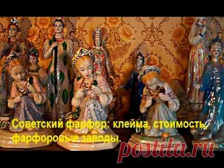Фарфоровые статуэтки, клейма заводов, стоимость, тематическая коллекция . Советский фарфор.