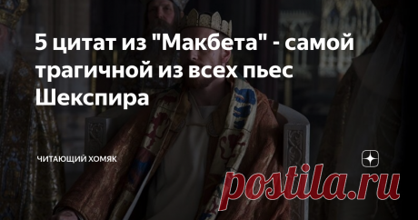 5 цитат из "Макбета" - самой трагичной из всех пьес Шекспира Предатель  Макбет становится королем Шотландии, есть ли в этом мире справедливость?