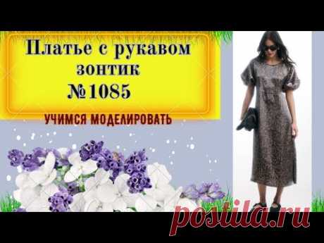 Платье свободного силуэта и рукавом зонтик № 1085