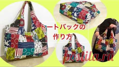 お勧め！かわいいバッグです☆お気に入りの生地で作ってみて下さい！DIY How to make tote bag tutorial