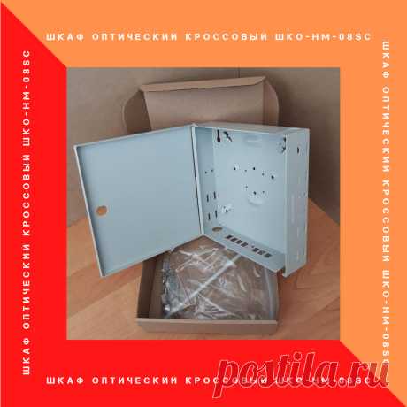 Шкаф кроссовый оптический настенный (ШКОН) ШКО-НМ-08SC
микро  для КДЗС с панелью под 8 адаптеров SC/Duplex LC. 
Сплайс-кассета не используется.