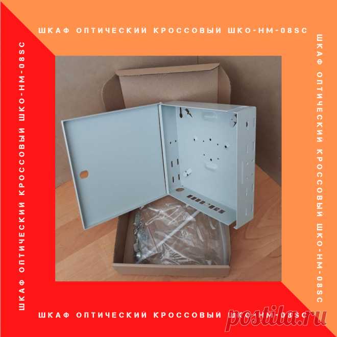 Шкаф кроссовый оптический настенный (ШКОН) ШКО-НМ-08SC
микро  для КДЗС с панелью под 8 адаптеров SC/Duplex LC. 
Сплайс-кассета не используется.