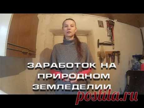 Заработок на природном земледелии