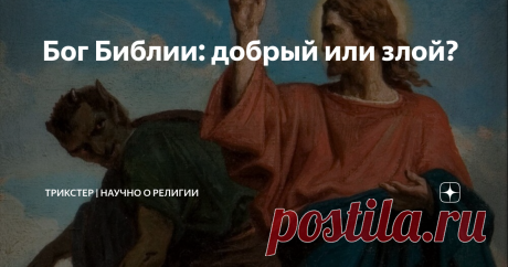 Бог Библии: добрый или злой? Христиане всех конфессий уверяют, что их Бог является любящим и милостивым. Бог Библии, говорят они, воплощает в себе абсолютное добро, а все, что делается не по воле Бога, является злом. Но давайте откроем Библию и посмотрим, что там сказано о Боге.  Аргументы за доброго Бога В Ветхом и Новом Завете Бог описан как любящий: Господь, твой Бог, любит тебя. (Второзаконие 23:5) Мы узнали и поверили, что Бог нас любит. Бог есть любовь, и тот, кто пр...