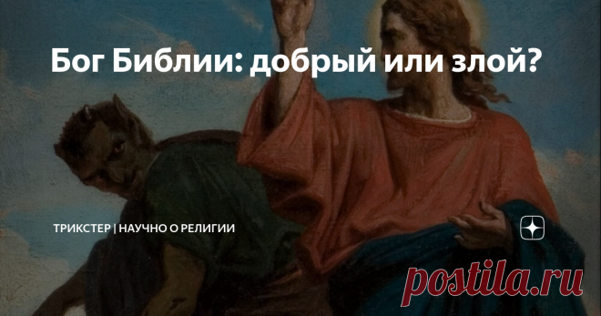 Бог Библии: добрый или злой? Христиане всех конфессий уверяют, что их Бог является любящим и милостивым. Бог Библии, говорят они, воплощает в себе абсолютное добро, а все, что делается не по воле Бога, является злом. Но давайте откроем Библию и посмотрим, что там сказано о Боге.  Аргументы за доброго Бога В Ветхом и Новом Завете Бог описан как любящий: Господь, твой Бог, любит тебя. (Второзаконие 23:5) Мы узнали и поверили, что Бог нас любит. Бог есть любовь, и тот, кто пр...