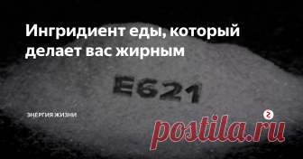 Ингридиент еды, который делает вас жирным