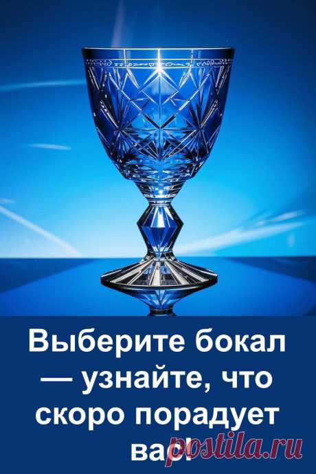 Выберите один из трёх красивых бокалов и узнайте, какой щедрый подарок приготовила вам судьба! Этот простой тест подскажет, какие перемены грядут: радостная новость, решение проблемы, находка, улучшение самочувствия или приятные хлопоты. Интересный способ заглянуть в своё ближайшее будущее!