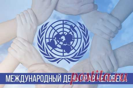 День прав человека сегодня,
Примите мои поздравления,
Права не забудьте, ребята,
В момент принятия решения.