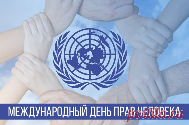 День прав человека сегодня,
Примите мои поздравления,
Права не забудьте, ребята,
В момент принятия решения.