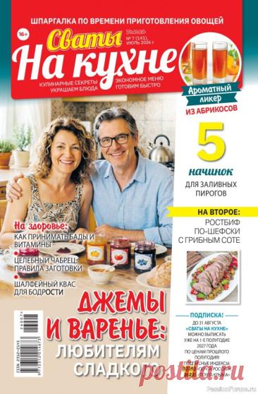 Коллекция кулинарных рецептов в журнале «Сваты на кухне №7 2026»