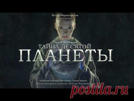 "Тайна десятой планеты" Фантастический фильм Максима Парамонова.