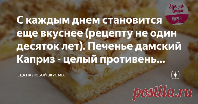 С каждым днем становится еще вкуснее (рецепту не один десяток лет). Печенье дамский Каприз - целый противень удовольствия к чаю