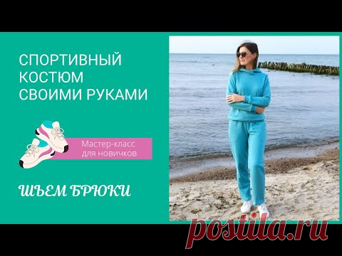 Спортивный костюм своими руками. Брюки