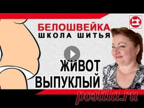 Изменение выкройки брюк если выпуклый живот. Школа шитья Белошвейка. ✯ БЕСПЛАТНАЯ ПРОГРАММА ПОСТРОЕНИЯ ВЫКРОЕК ➽ https://boosty.to/beloshvejka ================================================================= Выпуклый ж...