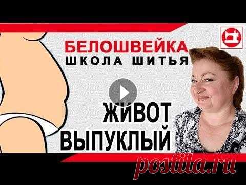 Изменение выкройки брюк если выпуклый живот. Школа шитья Белошвейка. ✯ БЕСПЛАТНАЯ ПРОГРАММА ПОСТРОЕНИЯ ВЫКРОЕК ➽ https://boosty.to/beloshvejka ================================================================= Выпуклый ж...