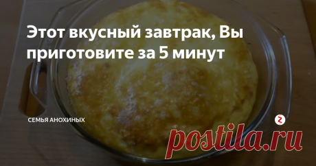 Этот вкусный завтрак, Вы приготовите за 5 минут Всем привет. Мы рады видеть Вас на нашем канале.
А что самое главное для нас утром?
Думаю, что многие с нами согласятся,
утром важно быстро проснуться и зарядиться энергией на весь день.