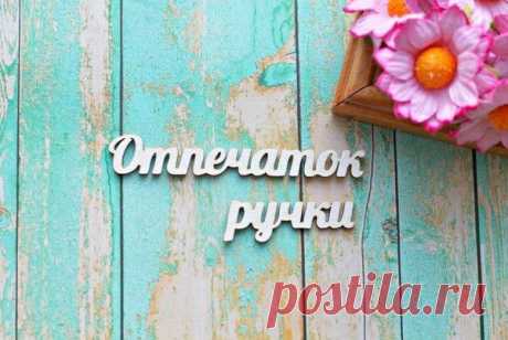 Отпечаток ручки | Планета скрапбукинга