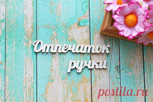 Отпечаток ручки | Планета скрапбукинга