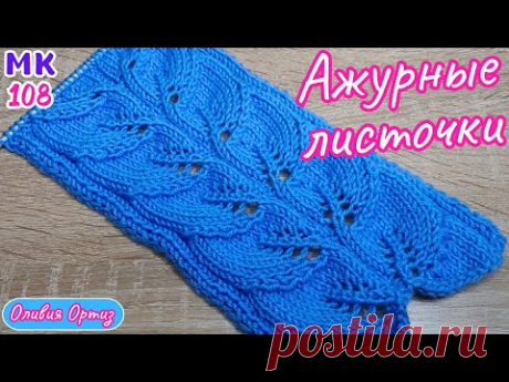УЗОР "АЖУРНЫЕ ЛИСТОЧКИ" / Красивый ажурный узор спицами / Мастер-класс по вязанию
