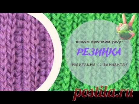 Имитация резинки 2 на 2 крючком