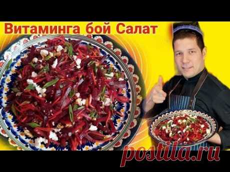 САЛАТ ИЗ СВЁКЛЫ! QIZILCHALI AJOYIB SALAT! Tez va oson