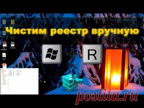 Чистка реестра вручную
