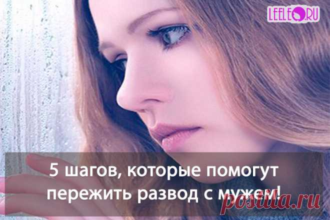 Развод с мужем, как пережить и начать новую счастливую жизнь