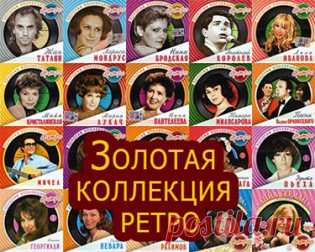 Золотая коллекция ретро