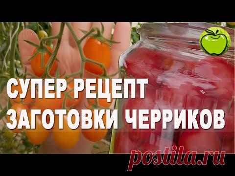 Обалденный рецепт помидоры черри на зиму.