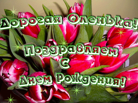 Оля с Днем Рождения. Открытка
