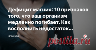 Дефицит магния: 10 признаков того, что ваш организм медленно погибает. Как восполнить недостаток магния? Вам не кажется иногда, что вы начинаете чувствовать себя немного иначе.
Может быть, не совсем нормально, но при этом не можете реально понять почему?
Часто, нехватка магния в организме может привести к такому состоянию.
А по некоторым данным именно недостаток магния в организме ощущает около 90% людей.