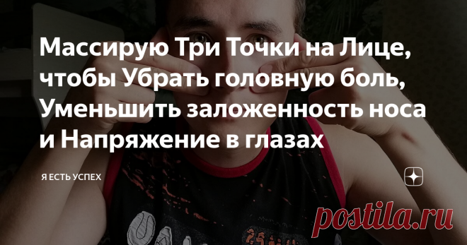 Массирую Три Точки на Лице, чтобы Убрать головную боль, Уменьшить заложенность носа и Напряжение в глазах Никогда бы не задумывался, что определённые точки на теле, если их массировать или удерживать, то помогают избавиться от некоторых физиологических проблем.
Расскажу вам про 3 точки на теле на которые я нажимаю, удерживаю или массирую.
Первая точка
Круглый год у меня наблюдается заложенность носа, не знаю с чем это связано, и мне трудно дышать. Ведь это может вызвать запах изо рта, к головной