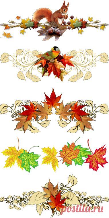 ОСЕННИЕ РАЗДЕЛИТЕЛИ.