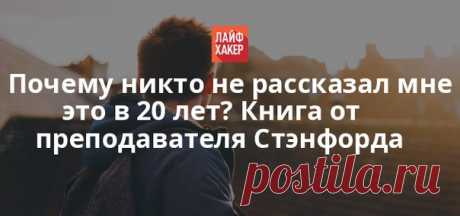 Тина Силиг преподаёт в Стэнфорде, и её обожают все студенты. Её курс — один из популярных в университете. Ещё у Тины есть сын Джош, к 20-летию которого она подготовила подарок. Тина написала книгу, где поделилась тем, что сама хотела бы знать в свои 20 лет. Книга моментально стала бестселлером. В этой статье расскажем об основных её идеях.