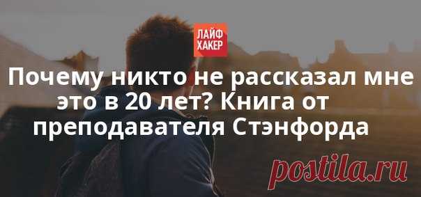 Тина Силиг преподаёт в Стэнфорде, и её обожают все студенты. Её курс — один из популярных в университете. Ещё у Тины есть сын Джош, к 20-летию которого она подготовила подарок. Тина написала книгу, где поделилась тем, что сама хотела бы знать в свои 20 лет. Книга моментально стала бестселлером. В этой статье расскажем об основных её идеях.