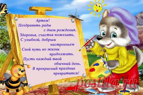 Картинки поздравления «С днём рождения, Артем!» (12 фото) ⭐ Забавник