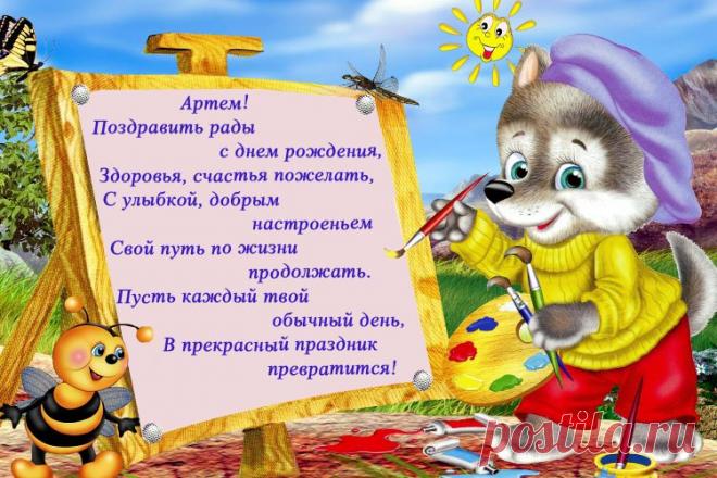 Картинки поздравления «С днём рождения, Артем!» (12 фото) ⭐ Забавник