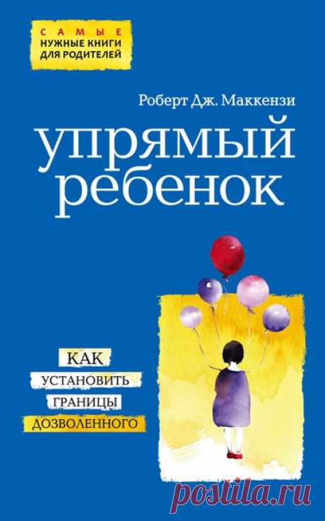 ЧИТАЕМ с УДОВОЛЬСТВИЕМ
#8_полезные_книги

Роберт Маккензи. УПРЯМЫЙ РЕБЕНОК. КАК УСТАНОВИТЬ ГРАНИЦЫ ДОЗВОЛЕННОГО https://www.labirint.ru/books/500876/?p=8640

С детским упрямством и своеволием так или иначе сталкиваются все родители. Как быть, если ребенок ведет себя плохо, игнорируя или отвергая ваши требования? Что делать, если вы исчерпали все средства, чтобы добиться послушания, или если &quot;конфликт поколений&quot; так вас утомил, что кажется: проще махнуть на все рукой, чем до...
