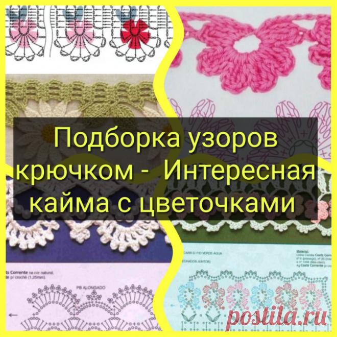 Подборка узоров — Интересная кайма с цветочками (Вязание крючком) — Журнал Вдохновение Рукодельницы
