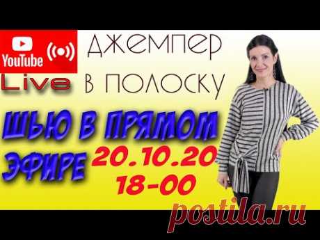Шью в прямом эфире ДЖЕМПЕР в полоску