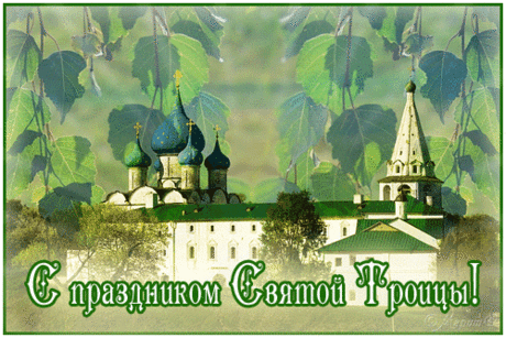 С праздником Святой Троицы! - Религия в картинках - Анимационные блестящие картинки GIF