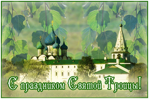С праздником Святой Троицы! - Религия в картинках - Анимационные блестящие картинки GIF