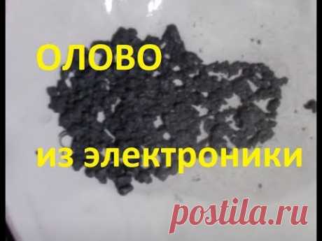 ОЛОВО ИЗ РАСТВОРИТЕЛЯ ПРИПОЯ! И что вы не знали про этот металл...!