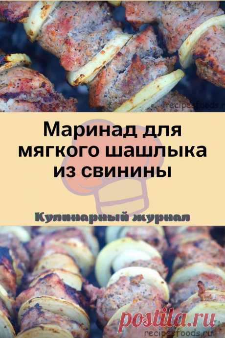Маринад для мягкого шашлыка из свинины