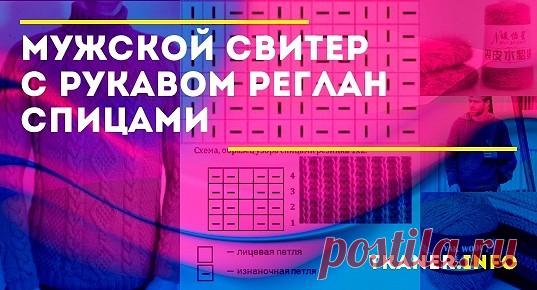 Мужской свитер реглан сверху спицами: как связать мужской свитер с рукавом реглан спицами? Свитер с регланом косичками спицами. Свитер в технике градиент спицами для мужчин.