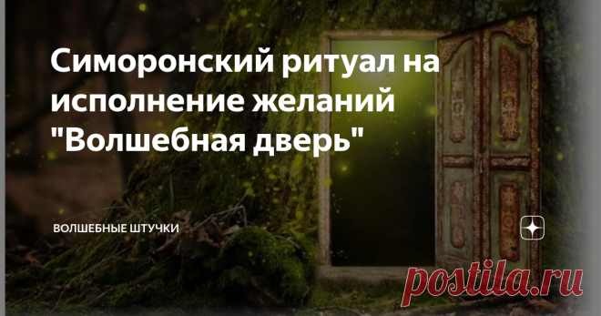 Симоронский ритуал на исполнение желаний 