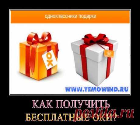 Как получить ОКИ в одноклассниках бесплатно?