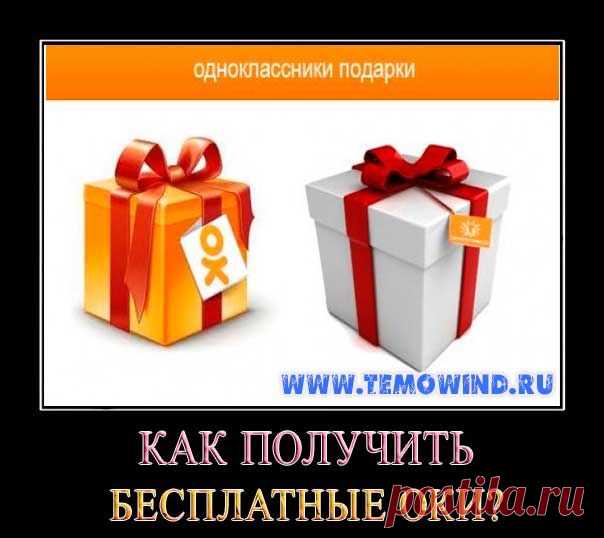 Как получить оки в одноклассниках бесплатно