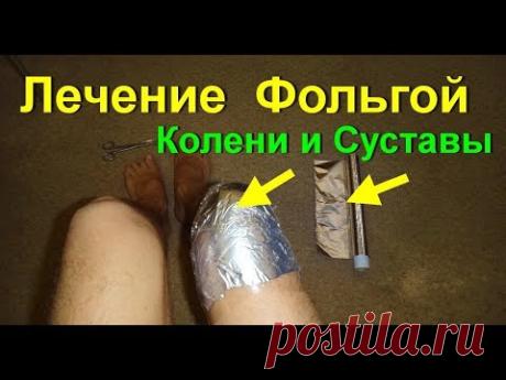 Фольга -как лечить. Лечение суставов фольгой. Боли  в коленях уходят от фольги. Артрит. Артроз
